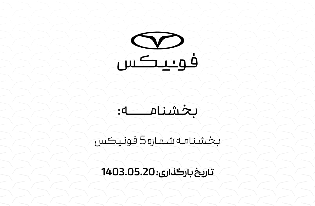 بخشنامه شماره پنج فونیکس