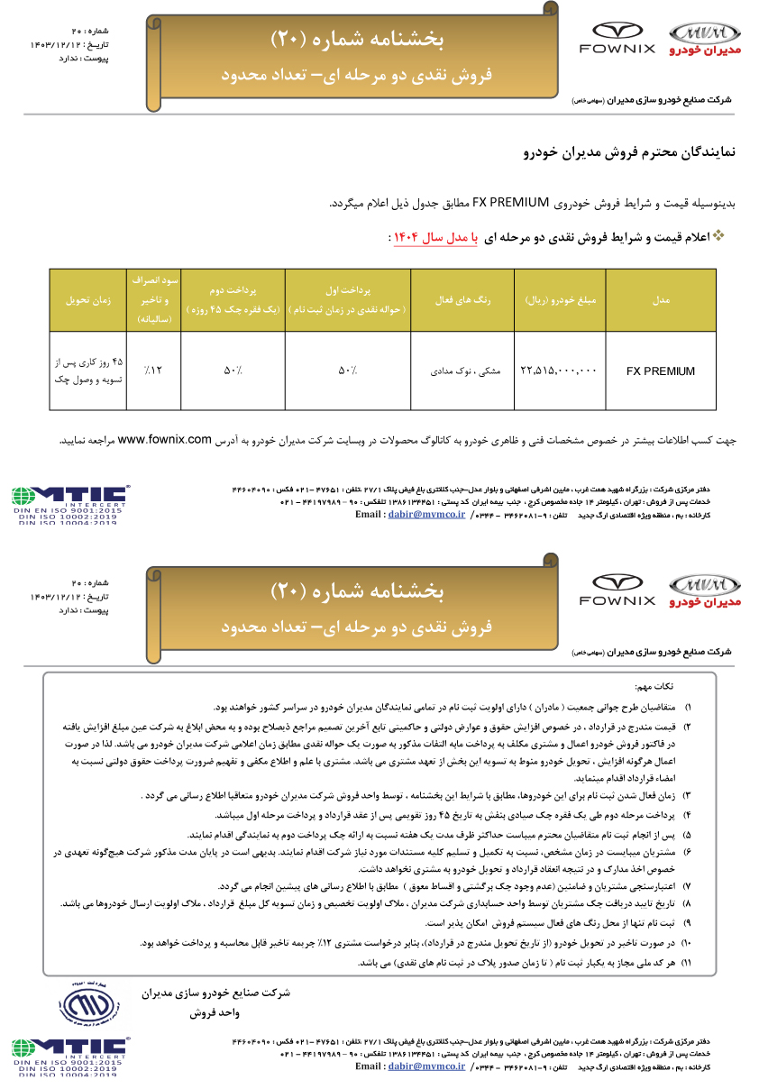بخشنامه شماره 20 فونیکس