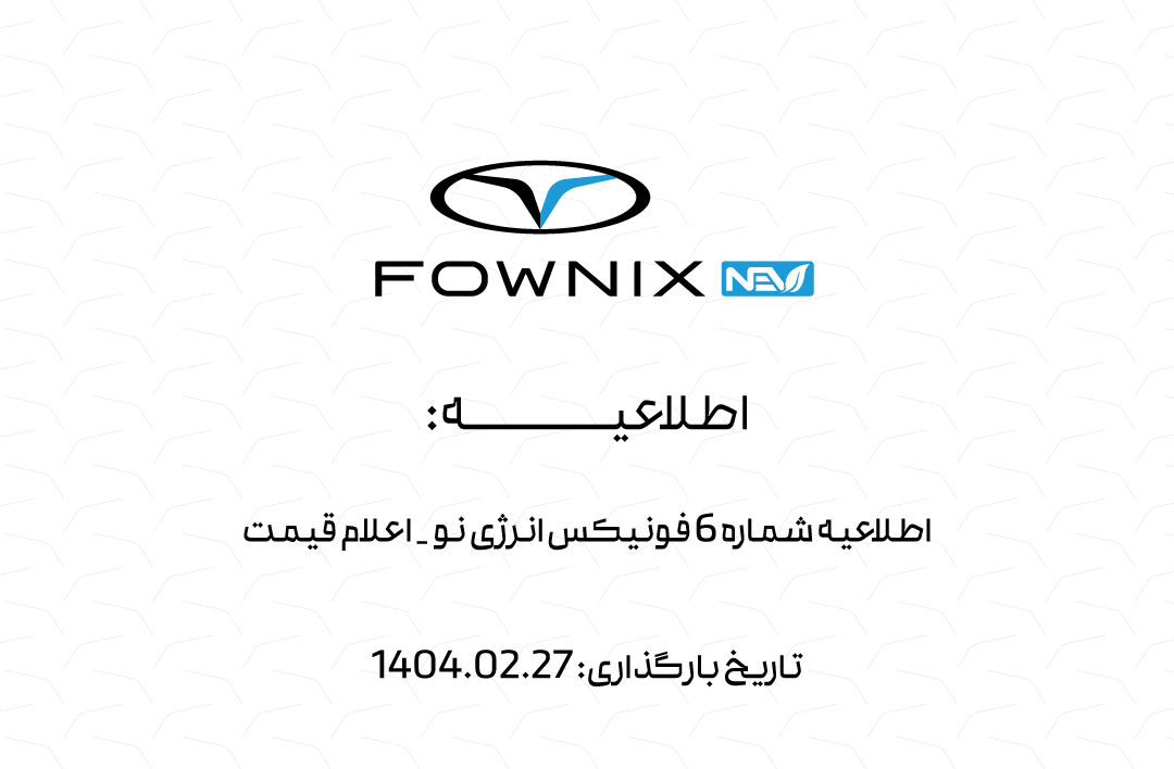 اطلاعیه شماره 6 فونیکس انرژی نو - اعلام قیمت
