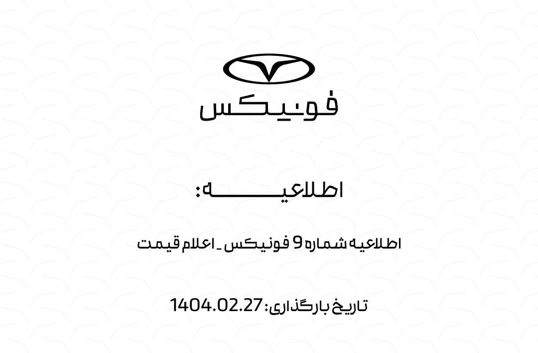 اطلاعیه شماره 9 فونیکس - اعلام قیمت