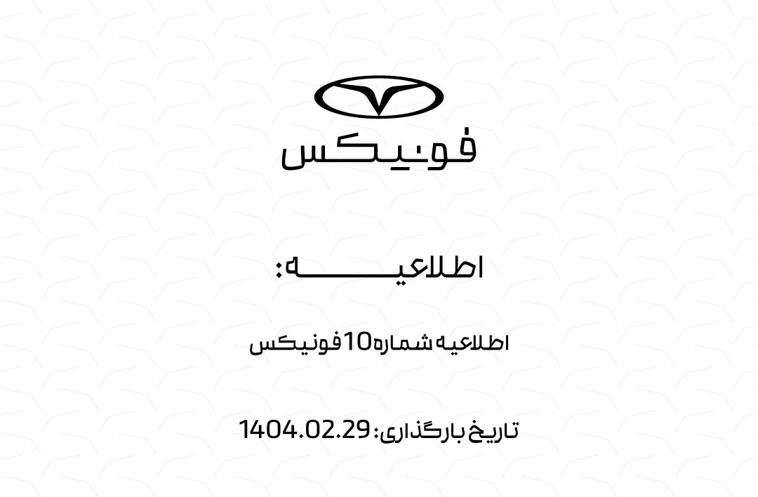 اطلاعیه شماره 10 فونیکس