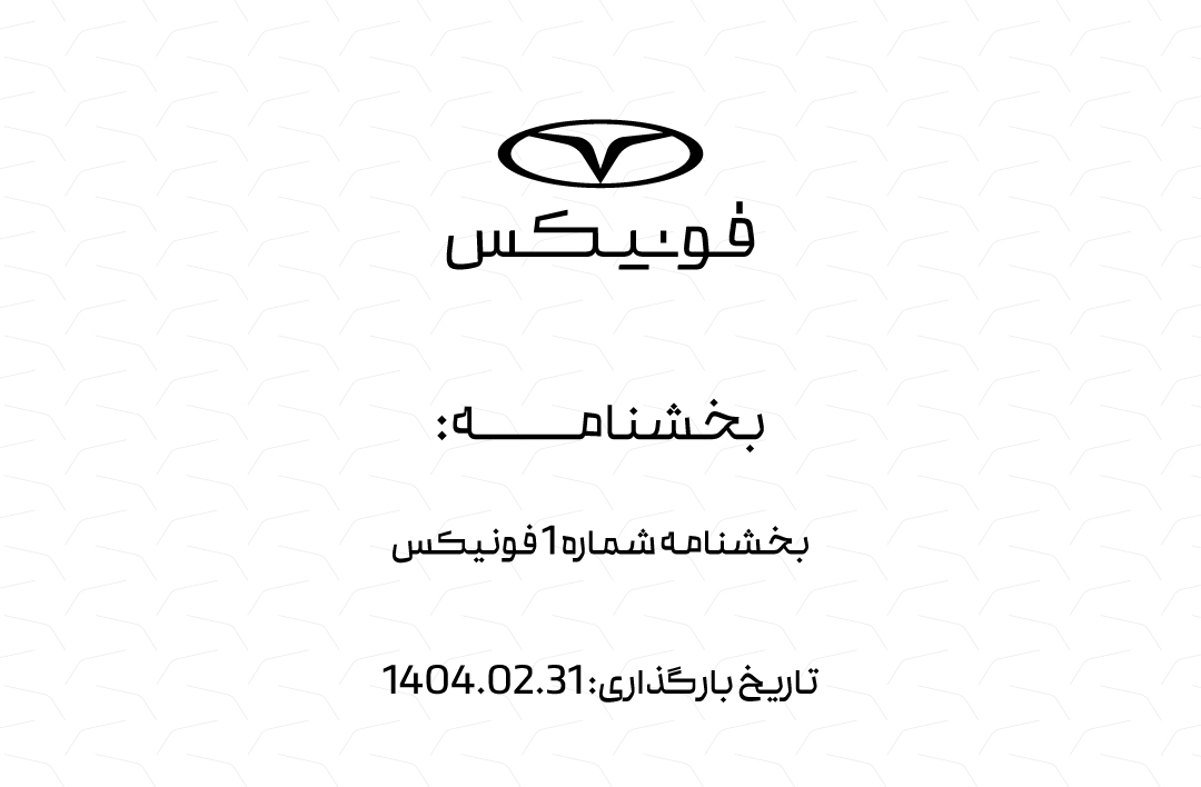 بخشنامه شماره 1 فونیکس