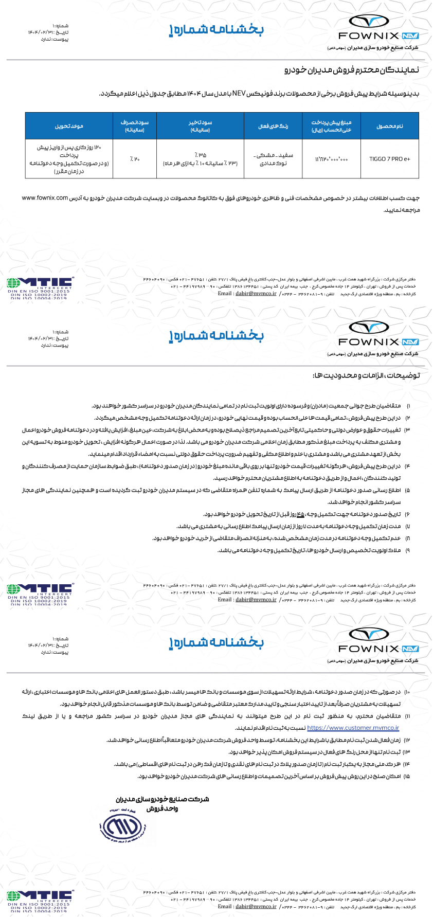 بخشنامه شماره 1 فونیکس انرژی نو
