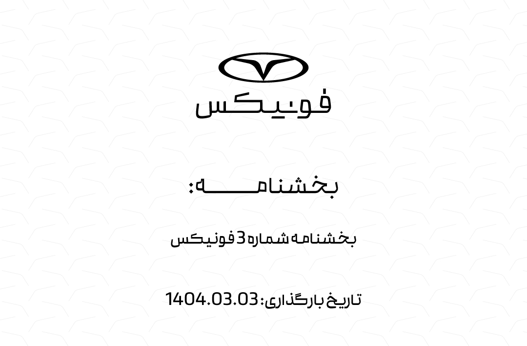 بخشنامه شماره 3 فونیکس