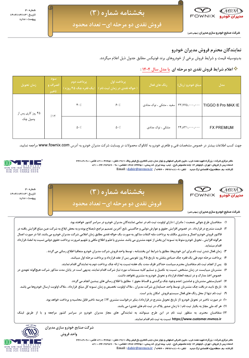 بخشنامه شماره 3 فونیکس
