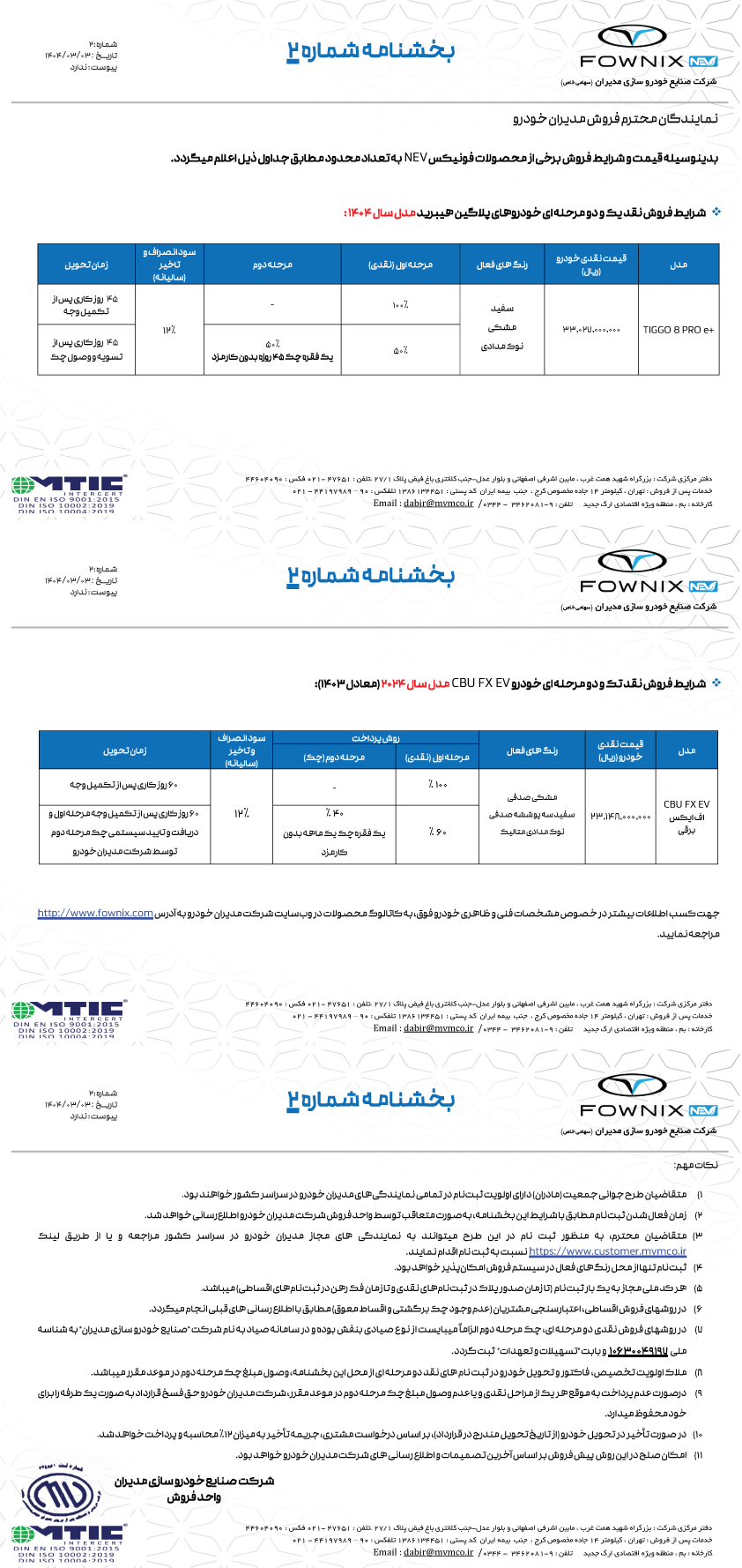 بخشنامه شماره 2 فونیکس انرژی نو