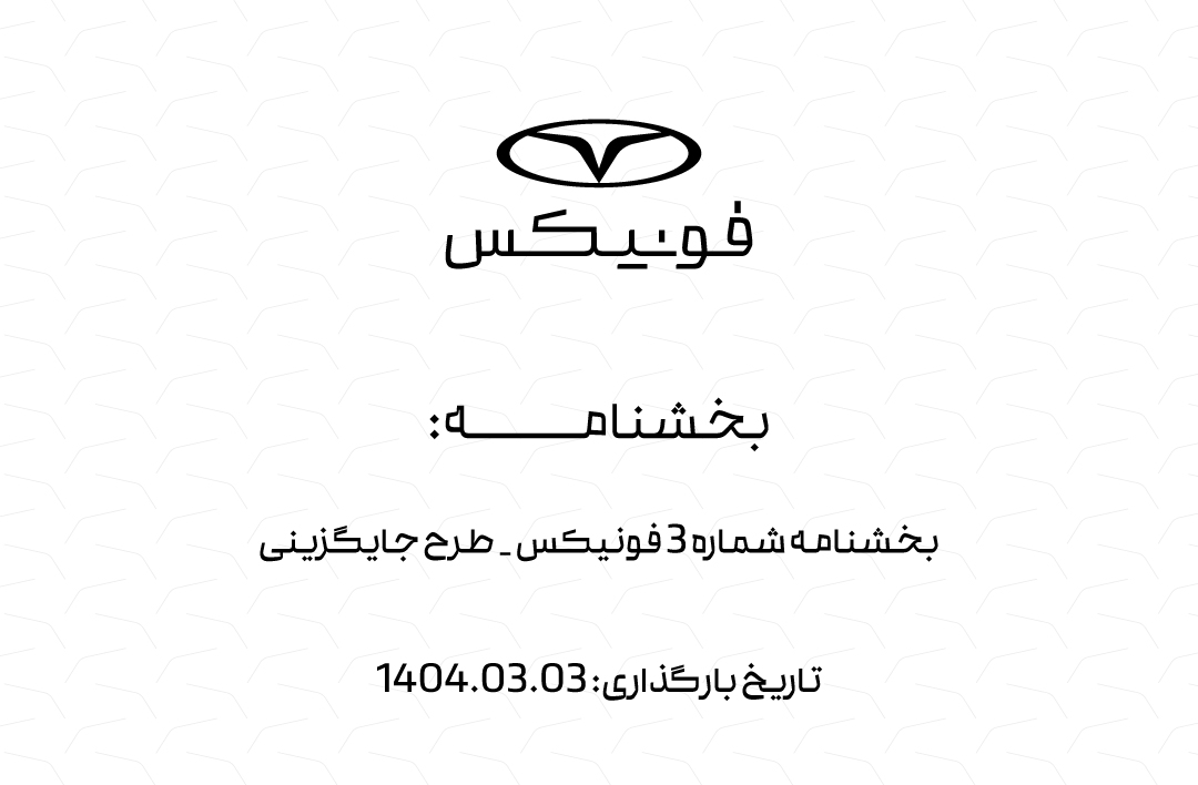 بخشنامه شماره 3 فونیکس - طرح جایگزینی