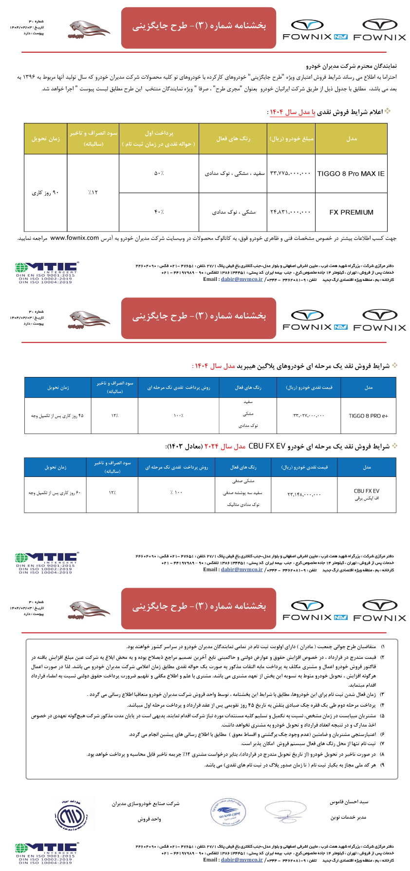 بخشنامه شماره 3 فونیکس - طرح جایگزینی