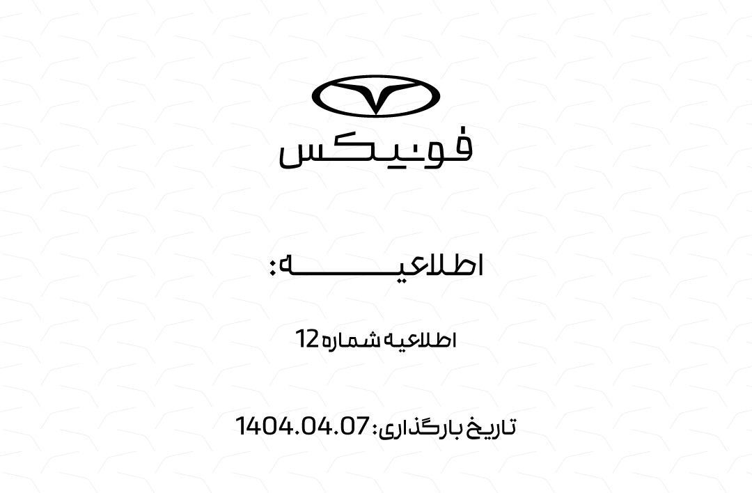 اطلاعیه شماره 12