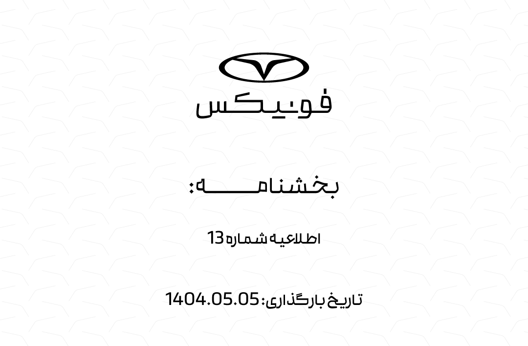 اطلاعیه شماره 13 فونیکس