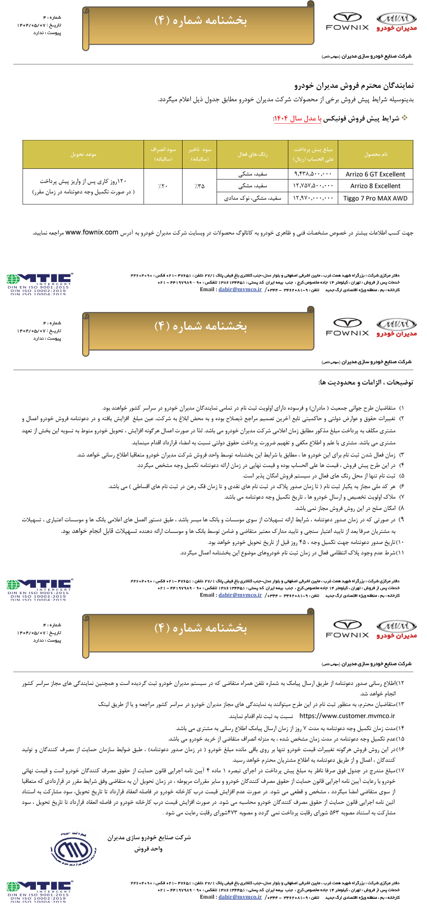 بخشنامه شماره 4 فونیکس